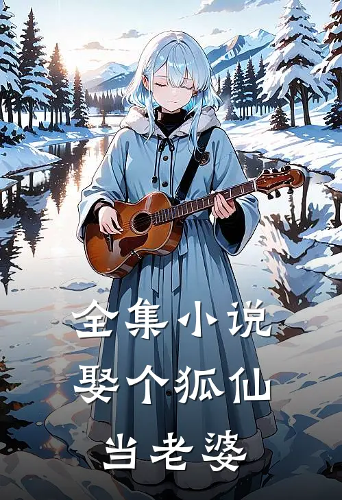 全集小说娶个狐仙当老婆