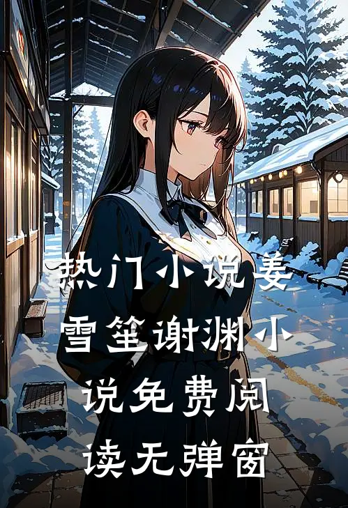 热门小说姜雪笙谢渊小说免费阅读无弹窗