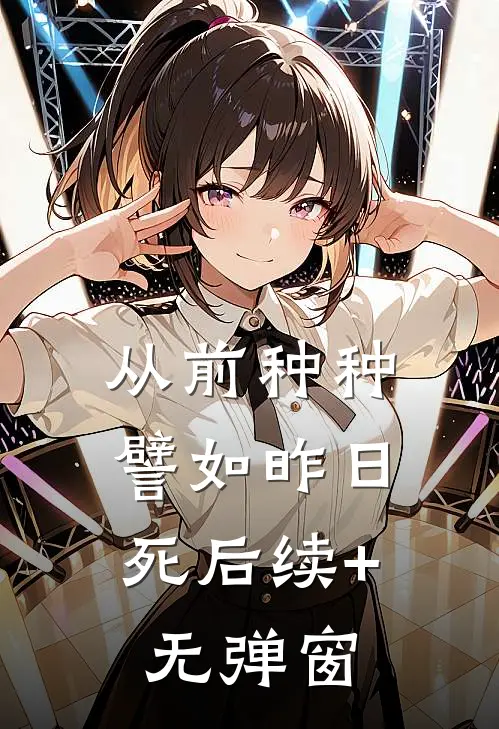从前种种，譬如昨日死后续+无弹窗
