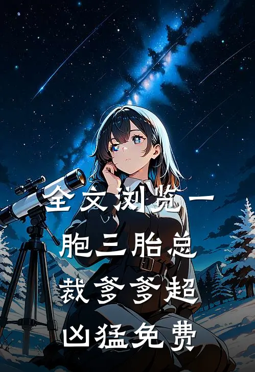 全文浏览一胞三胎总裁爹爹超凶猛免费
