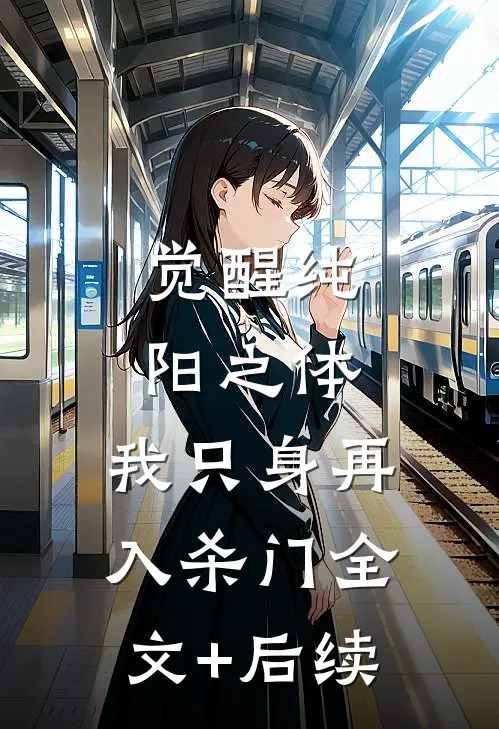 觉醒纯阳之体，我只身再入杀门全文+后续