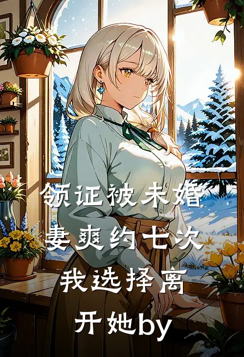 领证被未婚妻爽约七次，我选择离开她by