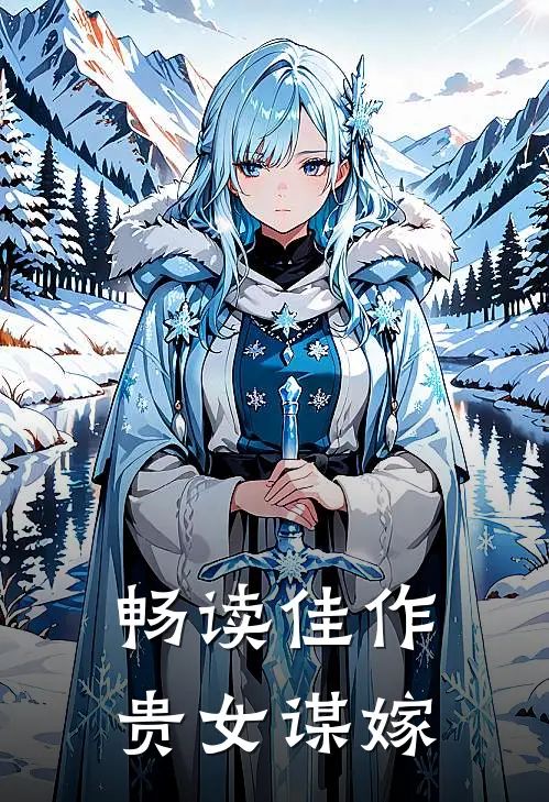 畅读佳作贵女谋嫁