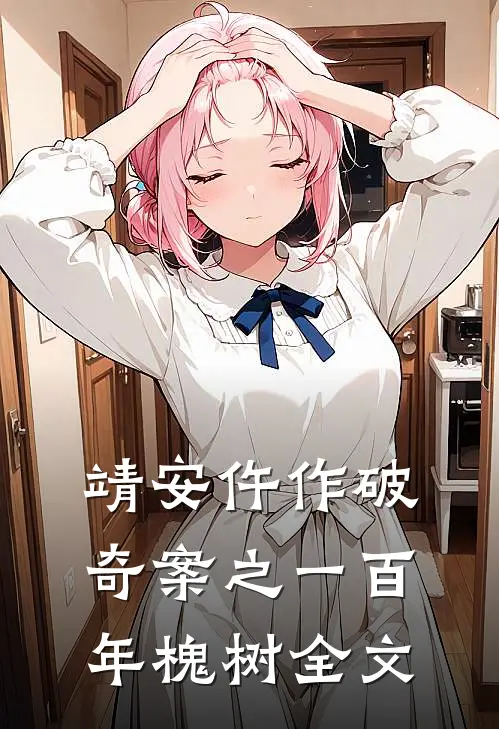 靖安仵作破奇案之一百年槐树全文