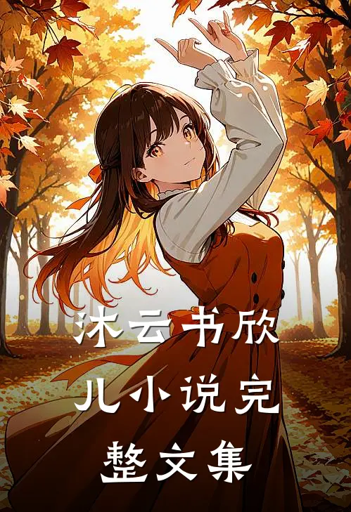 沐云书欣儿小说完整文集