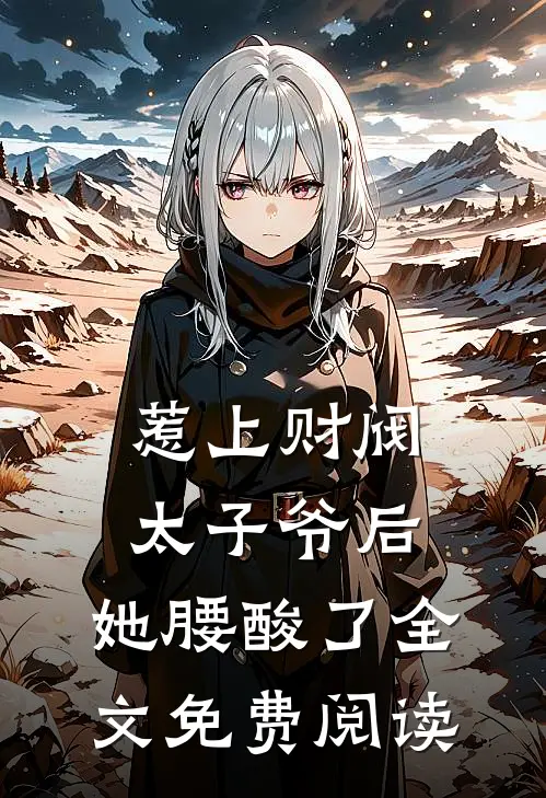 惹上财阀太子爷后，她腰酸了全文免费阅读