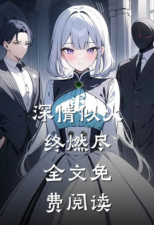 深情似火终燃尽全文免费阅读