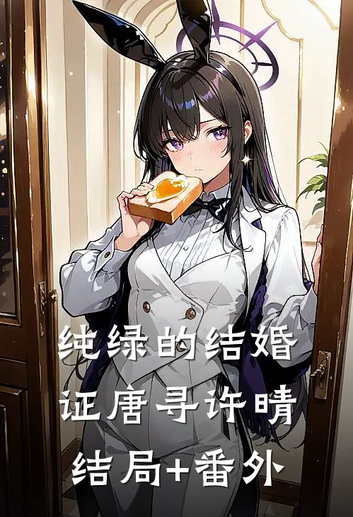 纯绿的结婚证唐寻许晴结局+番外