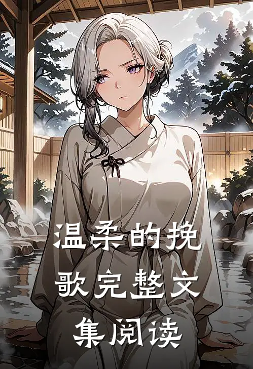 温柔的挽歌完整文集阅读