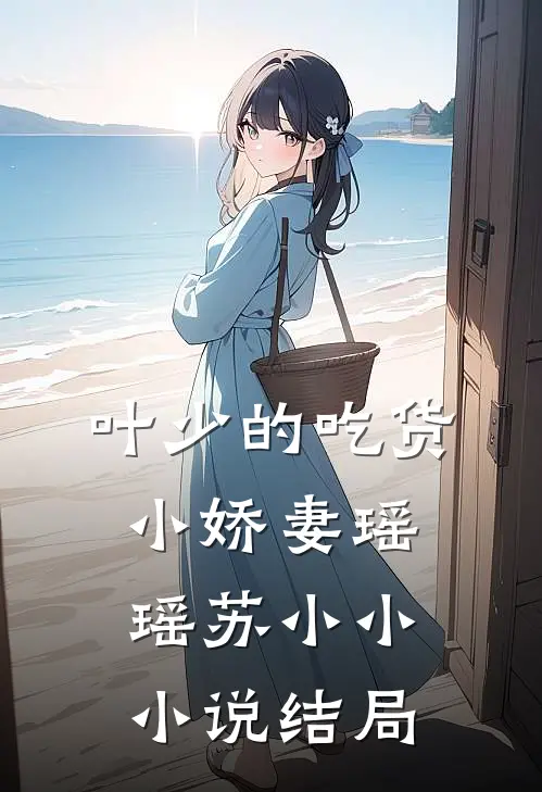 叶少的吃货小娇妻瑶瑶苏小小小说结局