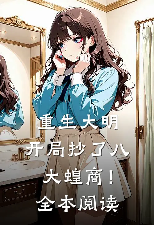重生大明：开局抄了八大蝗商！全本阅读