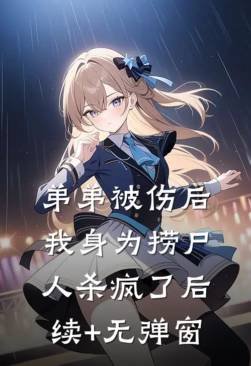 弟弟被伤后，我身为捞尸人杀疯了后续+无弹窗