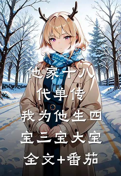 他家十八代单传，我为他生四宝三宝大宝全文+番茄