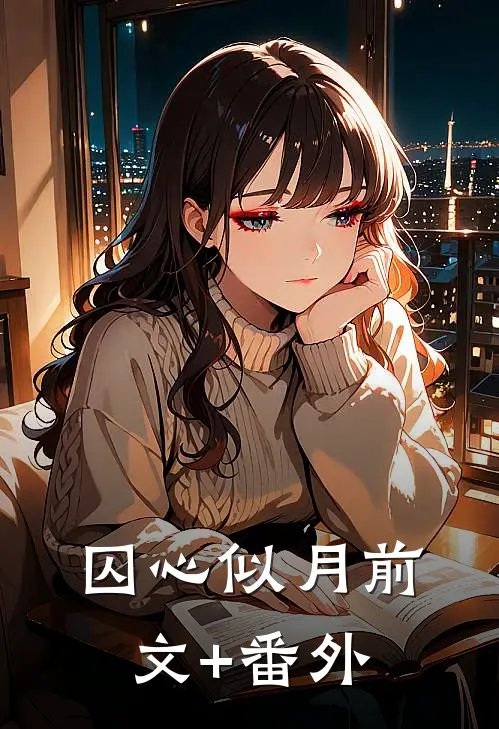 囚心似月前文+番外