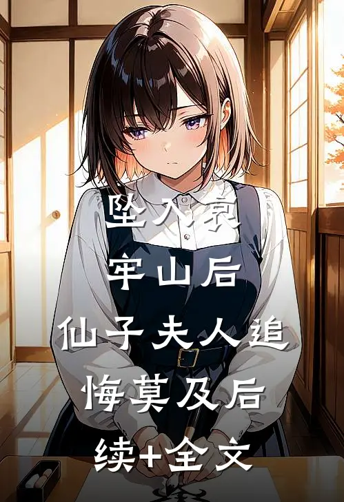 坠入哀牢山后，仙子夫人追悔莫及后续+全文