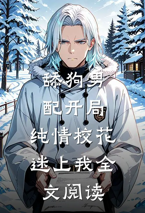 舔狗男配开局，纯情校花迷上我全文阅读