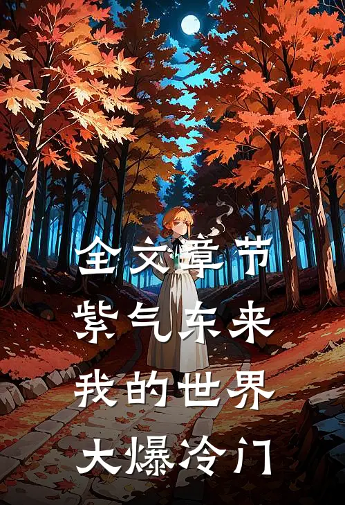 全文章节紫气东来,我的世界大爆冷门