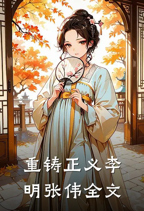 重铸正义李明张伟全文