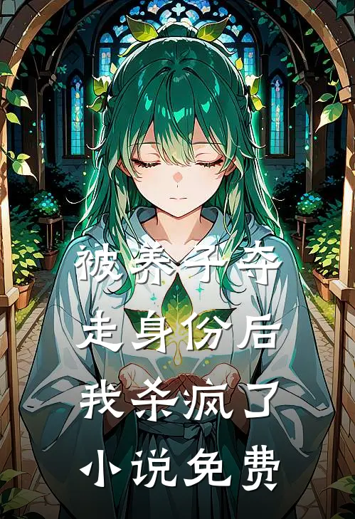 被养子夺走身份后，我杀疯了小说免费