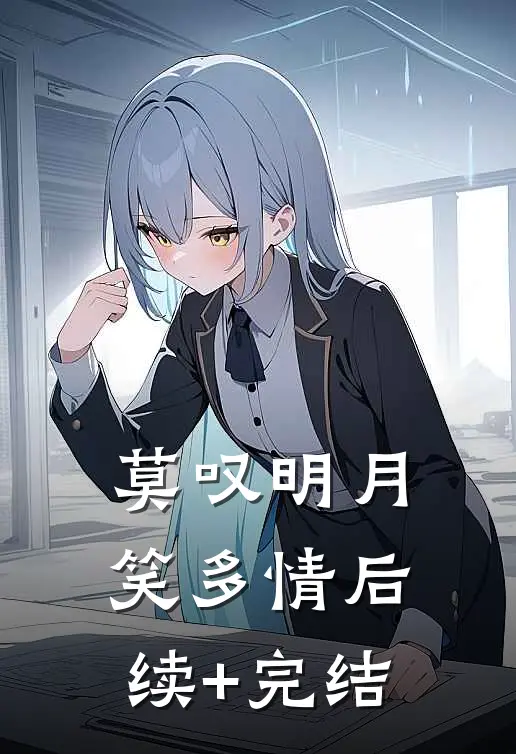 莫叹明月笑多情后续+完结