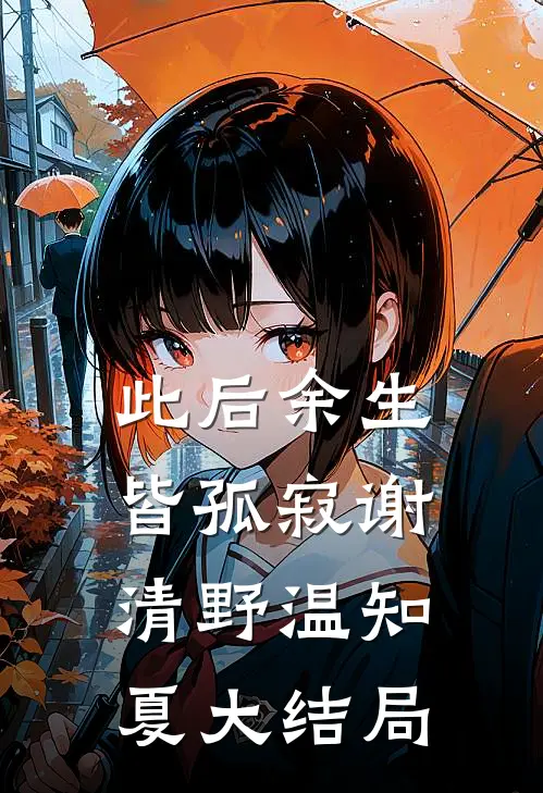 此后余生皆孤寂谢清野温知夏大结局