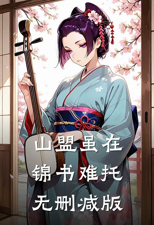 山盟虽在，锦书难托无删减版