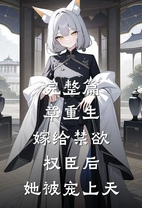 完整篇章重生：嫁给禁欲权臣后，她被宠上天