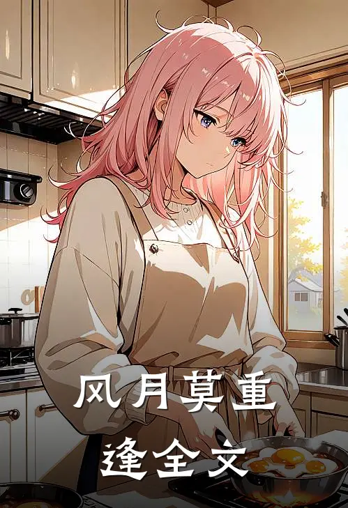 风月莫重逢全文