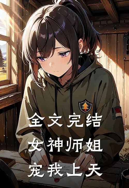 全文完结女神师姐宠我上天