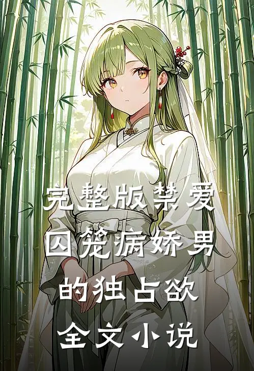 完整版禁爱囚笼病娇男的独占欲全文小说