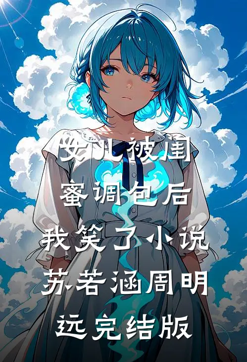 女儿被闺蜜调包后，我笑了小说苏若涵周明远完结版
