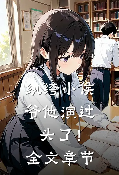 纨绔小侯爷他演过头了！全文章节