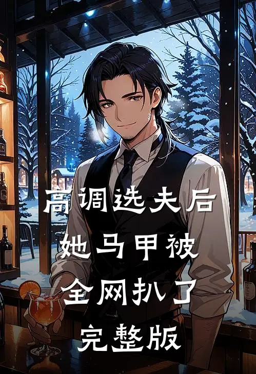 高调选夫后，她马甲被全网扒了完整版