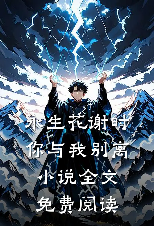 永生花谢时，你与我别离小说全文免费阅读