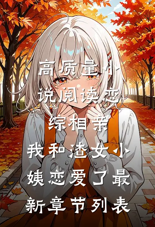 高质量小说阅读恋综相亲：我和渣女小姨恋爱了最新章节列表