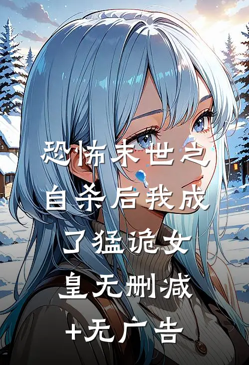 恐怖末世之自杀后我成了猛诡女皇无删减+无广告