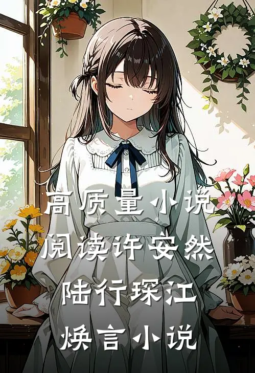 高质量小说阅读许安然陆行琛江焕言小说