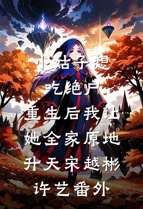 小姑子想吃绝户，重生后我让她全家原地升天宋越彬许艺番外