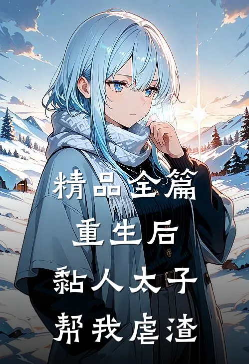 精品全篇重生后，黏人太子帮我虐渣