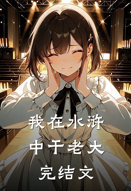 我在水浒中干老大完结文