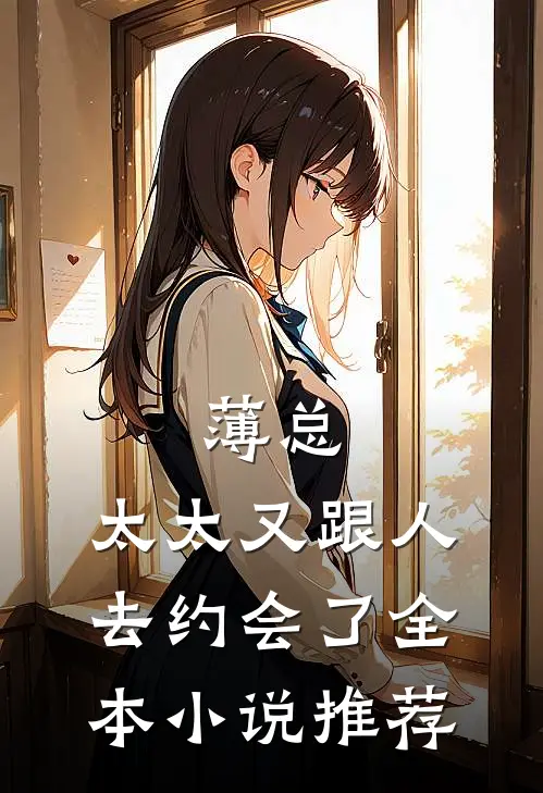薄总，太太又跟人去约会了全本小说推荐
