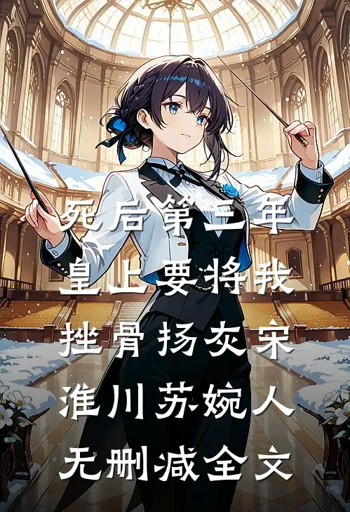 死后第三年，皇上要将我挫骨扬灰宋淮川苏婉人无删减全文