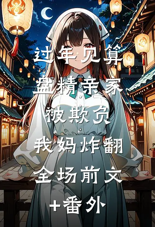 过年见算盘精亲家被欺负，我妈炸翻全场前文+番外