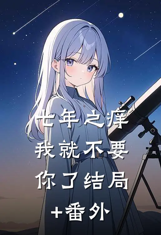 七年之痒，我就不要你了结局+番外