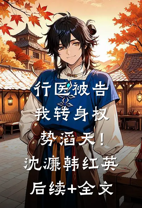 行医被告，我转身权势滔天！沈濂韩红英后续+全文