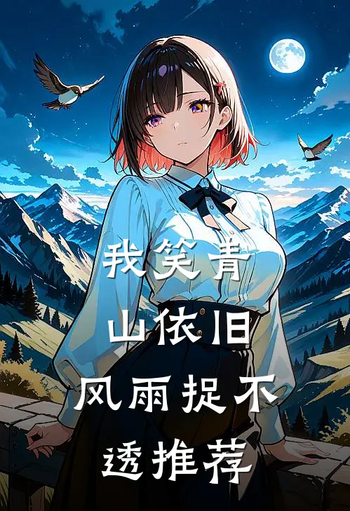 我笑青山依旧，风雨捉不透推荐