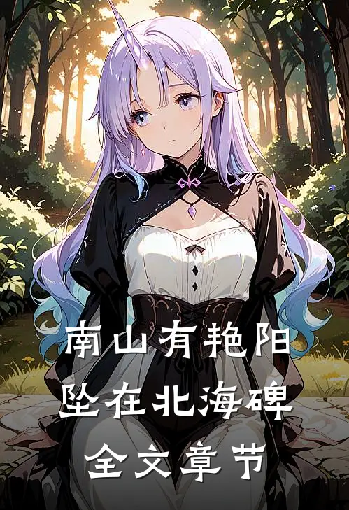 南山有艳阳，坠在北海碑全文章节