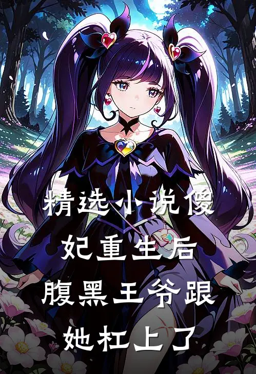 精选小说傻妃重生后，腹黑王爷跟她杠上了