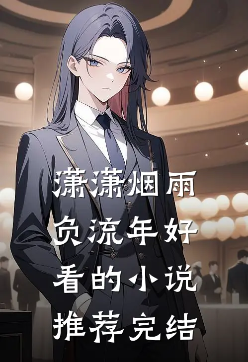 潇潇烟雨负流年好看的小说推荐完结