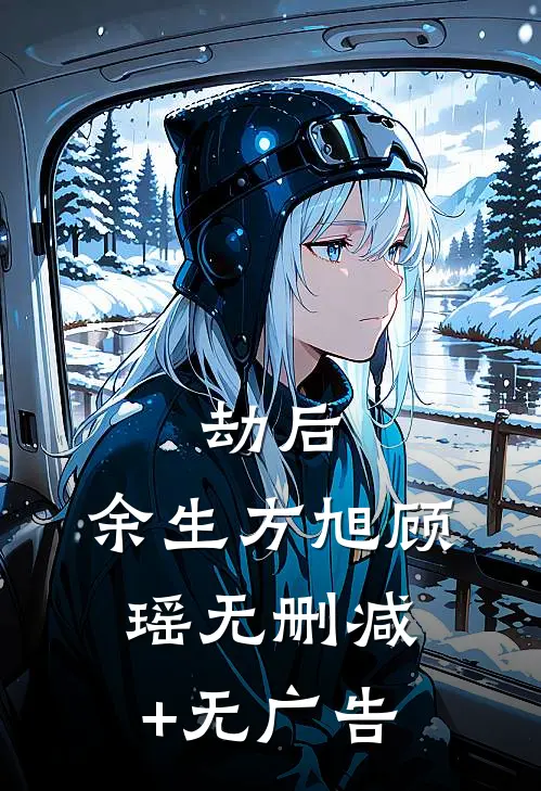 劫后，余生方旭顾瑶无删减+无广告